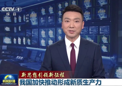 新聞聯(lián)播 中國電信瞄準(zhǔn)量子科技前沿，打造量子信息產(chǎn)業(yè)核心聚集地11.066_400.jpg