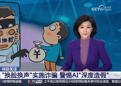 “換臉換聲”實(shí)施詐騙_400.jpg