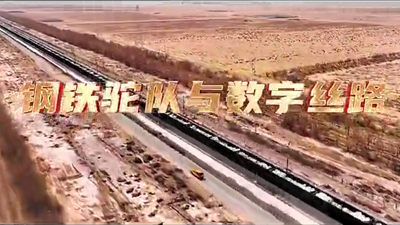 鋼鐵駝隊(duì)與數(shù)字絲路，中國(guó)電信圍繞“一帶一路”建設(shè)東聯(lián)西進(jìn)，助力鋼鐵駝隊(duì)開啟數(shù)字絲路建設(shè)新征程。9.766_400.png