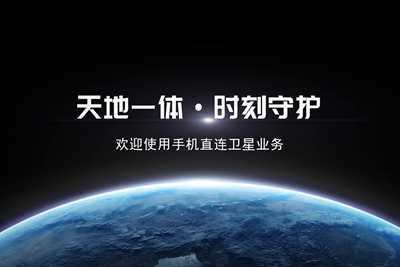 超清版-業(yè)務(wù)形象宣傳片（手機(jī)直連衛(wèi)星）3.803_400.jpg