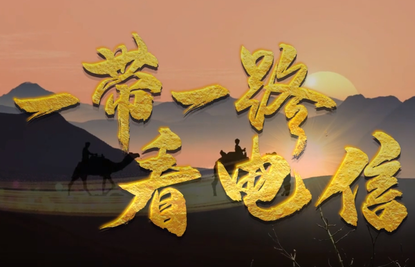 一帶一路看電信 封面.jpg