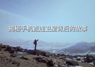 揭秘手機(jī)直連衛(wèi)星背后的故事2.920_400.jpg