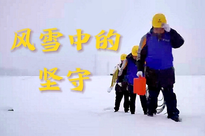 風(fēng)雪中的堅(jiān)守_400.jpg