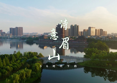 中國(guó)電信數(shù)字賦能東坡故里，邀您開啟數(shù)字時(shí)代的詩(shī)意之旅_400.jpg